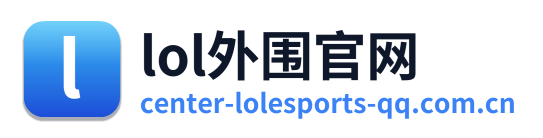 lol外围官网